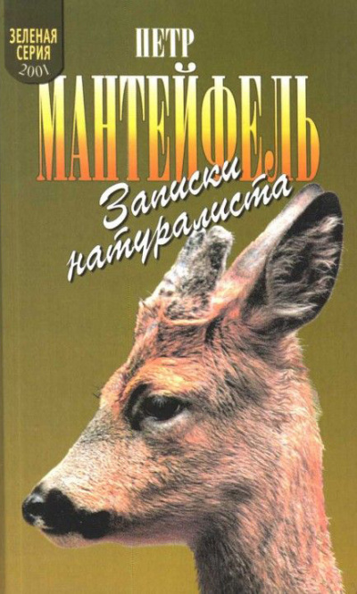 Записки натуралиста - Петр Мантейфель Слушать аудио книги онлайн без регистрации полностью бесплатно - knigavkarmane.net