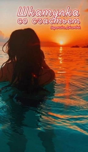 Шкатулка со счастьем - Вероника Джамбек Слушать аудио книги онлайн без регистрации полностью бесплатно - knigavkarmane.net