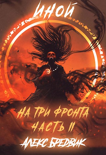 На три фронта - Алекс Бредвик Слушать аудио книги онлайн без регистрации полностью бесплатно - knigavkarmane.net