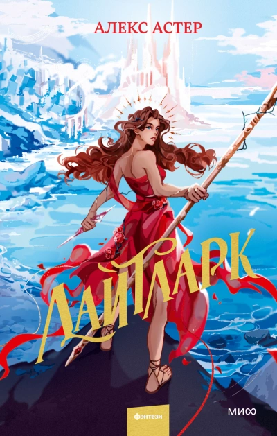 Лайтларк - Алекс Астер Слушать аудио книги онлайн без регистрации полностью бесплатно - knigavkarmane.net