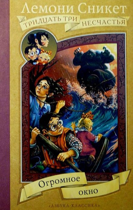 Огромное окно - Лемони Сникет Слушать аудио книги онлайн без регистрации полностью бесплатно - knigavkarmane.net