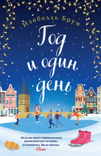 Год и один день - Изабелль Брум Слушать аудио книги онлайн без регистрации полностью бесплатно - knigavkarmane.net