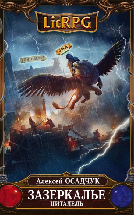 Цитадель - Алексей Осадчук Слушать аудио книги онлайн без регистрации полностью бесплатно - knigavkarmane.net
