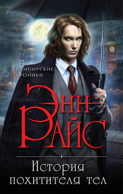 История Похитителя Тел - Энн Райс Слушать аудио книги онлайн без регистрации полностью бесплатно - knigavkarmane.net