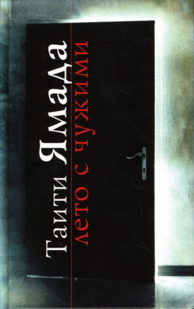 Лето с чужими - Таити Ямада Слушать аудио книги онлайн без регистрации полностью бесплатно - knigavkarmane.net