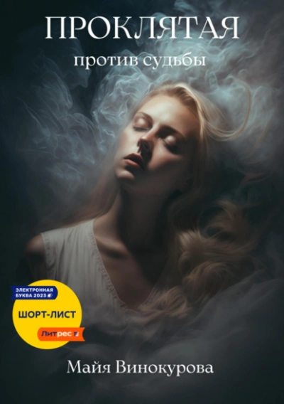 Проклятая. Против судьбы - Майя Винокурова Слушать аудио книги онлайн без регистрации полностью бесплатно - knigavkarmane.net