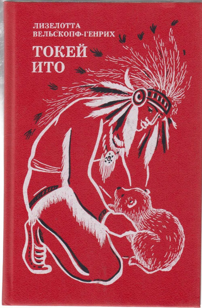 Токей Ито - Лизелотта Вельскопф-Генрих Слушать аудио книги онлайн без регистрации полностью бесплатно - knigavkarmane.net