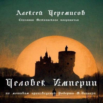 Человек Империи - Алексей Черемисов Слушать аудио книги онлайн без регистрации полностью бесплатно - knigavkarmane.net