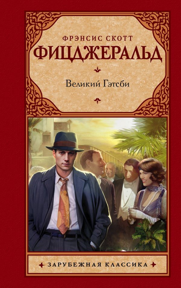 Великий Гэтсби - Фицджеральд Фрэнсис Скотт Слушать аудио книги онлайн без регистрации полностью бесплатно - knigavkarmane.net