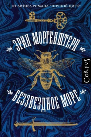 Беззвездное море - Эрин Моргенштерн Слушать аудио книги онлайн без регистрации полностью бесплатно - knigavkarmane.net