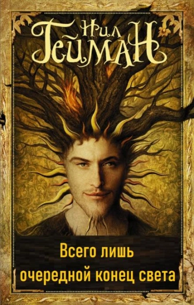 Всего лишь очередной конец света - Нил Гейман Слушать аудио книги онлайн без регистрации полностью бесплатно - knigavkarmane.net