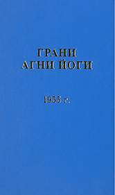 Грани Агни Йоги 1955 - Борис Абрамов Слушать аудио книги онлайн без регистрации полностью бесплатно - knigavkarmane.net