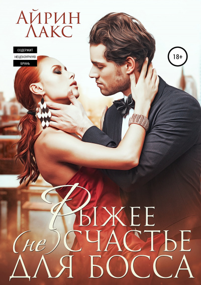 Рыжее несчастье для босса - Айрин Лакс Слушать аудио книги онлайн без регистрации полностью бесплатно - knigavkarmane.net