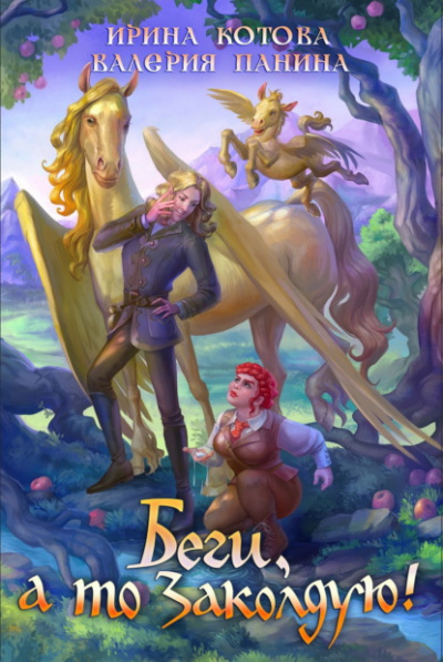 Беги, а то заколдую! - Ирина Котова, Валерия Панина Слушать аудио книги онлайн без регистрации полностью бесплатно - knigavkarmane.net