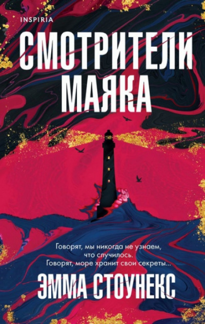 Смотрители маяка - Эмма Стоунекс Слушать аудио книги онлайн без регистрации полностью бесплатно - knigavkarmane.net