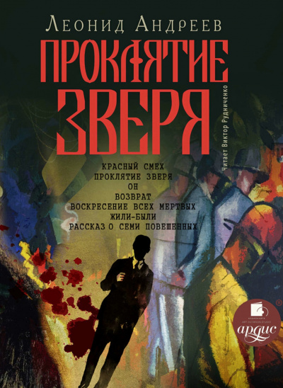 Проклятие зверя - Леонид Андреев Слушать аудио книги онлайн без регистрации полностью бесплатно - knigavkarmane.net