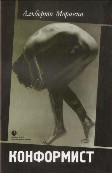 Конформист - Альберто Моравиа Слушать аудио книги онлайн без регистрации полностью бесплатно - knigavkarmane.net