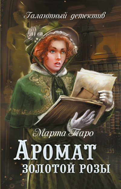 Аромат золотой розы - Марта Таро Слушать аудио книги онлайн без регистрации полностью бесплатно - knigavkarmane.net