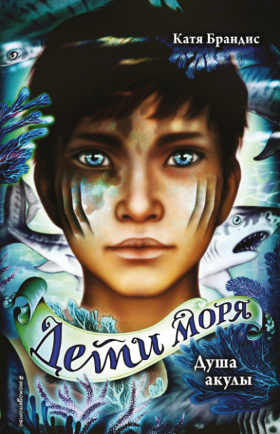 Душа акулы - Катя Брандис Слушать аудио книги онлайн без регистрации полностью бесплатно - knigavkarmane.net