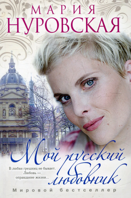 Мой русский любовник - Мария Нуровская Слушать аудио книги онлайн без регистрации полностью бесплатно - knigavkarmane.net
