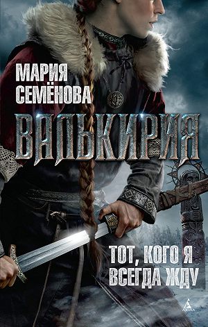 Валькирия - Мария Семенова Слушать аудио книги онлайн без регистрации полностью бесплатно - knigavkarmane.net
