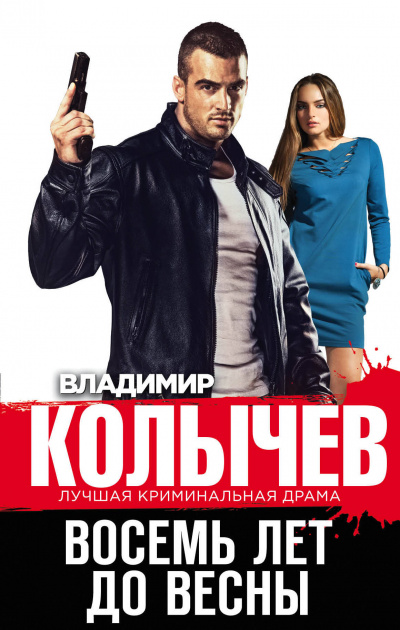Восемь лет до весны - Владимир Колычев Слушать аудио книги онлайн без регистрации полностью бесплатно - knigavkarmane.net