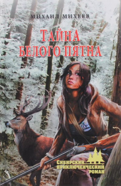 Тайна белого пятна - Михаил Михеев Слушать аудио книги онлайн без регистрации полностью бесплатно - knigavkarmane.net