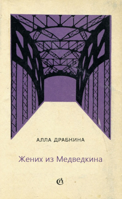 Жених из Медведкина - Алла Драбкина Слушать аудио книги онлайн без регистрации полностью бесплатно - knigavkarmane.net