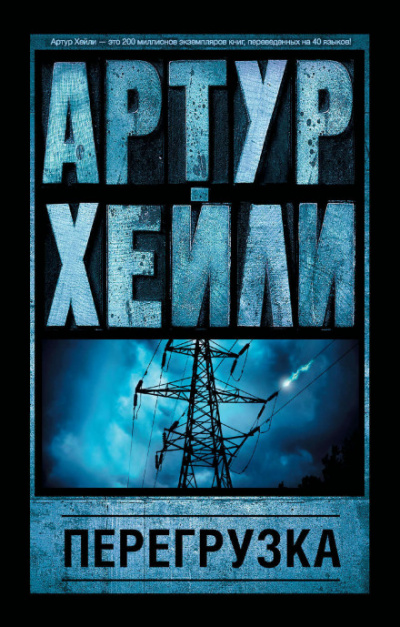 Перегрузка - Артур Хейли Слушать аудио книги онлайн без регистрации полностью бесплатно - knigavkarmane.net