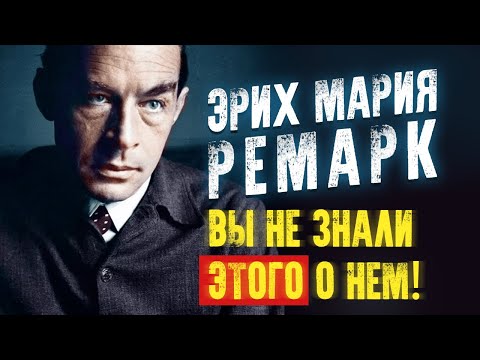 Эрих Мария Ремарк. Вы не знали этого о нем! Неизвестные факты из биографии. Аудиокнига целиком Слушать аудио книги онлайн без регистрации полностью бесплатно - knigavkarmane.net