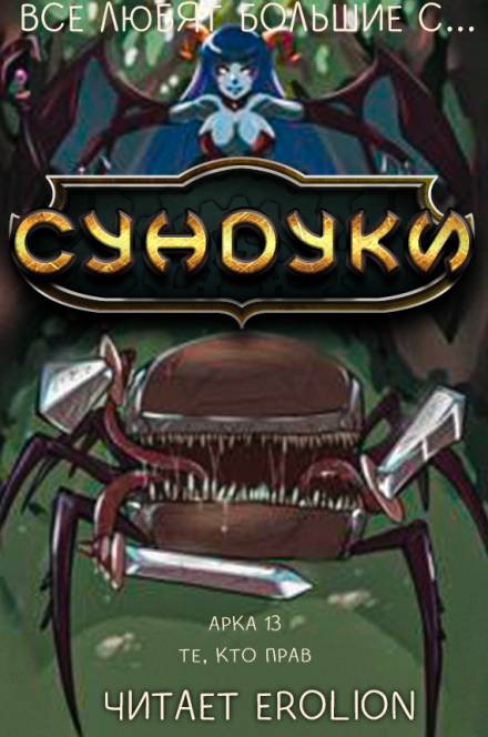 Все любят большие с... Сундуки! Арка 13 - Exterminatus Слушать аудио книги онлайн без регистрации полностью бесплатно - knigavkarmane.net