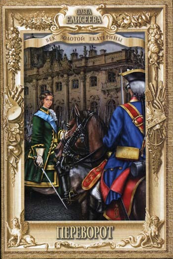 Переворот - Ольга Елисеева Слушать аудио книги онлайн без регистрации полностью бесплатно - knigavkarmane.net