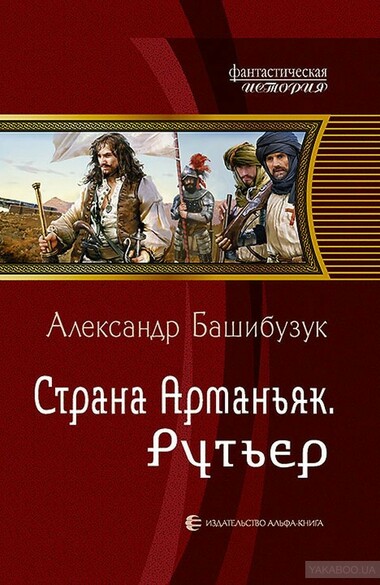 Рутьер - Александр Башибузук Слушать аудио книги онлайн без регистрации полностью бесплатно - knigavkarmane.net