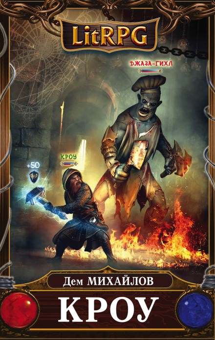 Кроу - Дем Михайлов Слушать аудио книги онлайн без регистрации полностью бесплатно - knigavkarmane.net