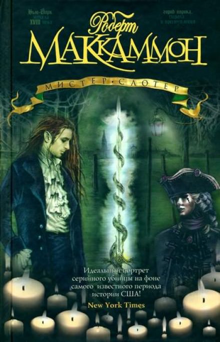 Мистер Слотер - Роберт Маккаммон Слушать аудио книги онлайн без регистрации полностью бесплатно - knigavkarmane.net