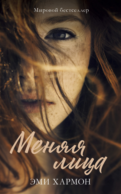 Меняя лица - Эми Хармон Слушать аудио книги онлайн без регистрации полностью бесплатно - knigavkarmane.net