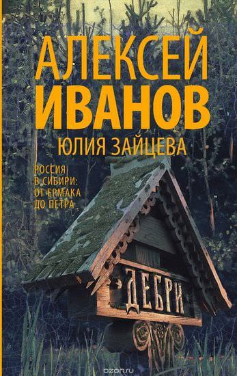 Тобол. Дебри - Алексей Иванов Слушать аудио книги онлайн без регистрации полностью бесплатно - knigavkarmane.net