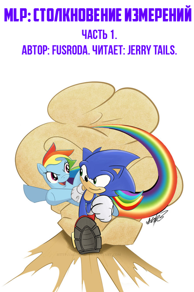 MLP Столкновение Измерений 1 - FusRoDa Слушать аудио книги онлайн без регистрации полностью бесплатно - knigavkarmane.net