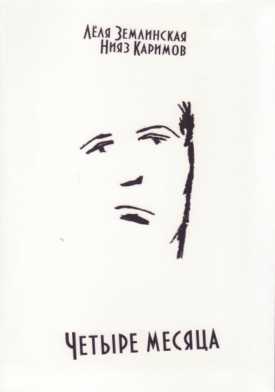 Четыре месяца - Леля Землинская, Нияз Каримов Слушать аудио книги онлайн без регистрации полностью бесплатно - knigavkarmane.net