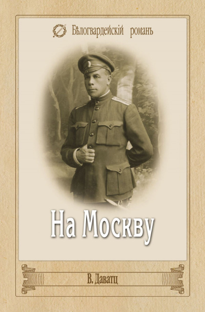 На Москву. Галлиполи - Владимир Даватц Слушать аудио книги онлайн без регистрации полностью бесплатно - knigavkarmane.net