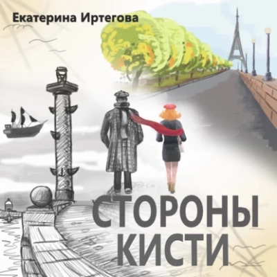 Стороны кисти - Екатерина Иртегова Слушать аудио книги онлайн без регистрации полностью бесплатно - knigavkarmane.net
