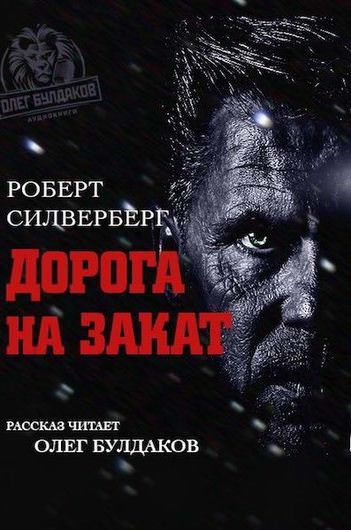Дорога на закат - Роберт Силверберг Слушать аудио книги онлайн без регистрации полностью бесплатно - knigavkarmane.net