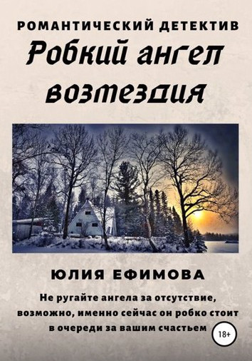 Робкий ангел возмездия - Юлия Ефимова Слушать аудио книги онлайн без регистрации полностью бесплатно - knigavkarmane.net