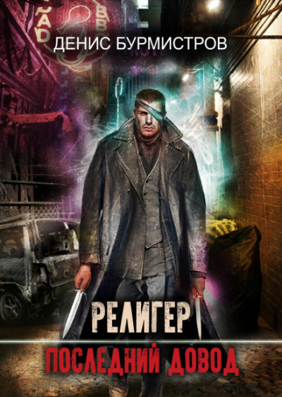 Религер. Последний довод - Денис Бурмистров Слушать аудио книги онлайн без регистрации полностью бесплатно - knigavkarmane.net