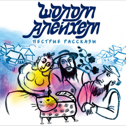 Злоключения Менахем-Менделя - Шолом-Алейхем Слушать аудио книги онлайн без регистрации полностью бесплатно - knigavkarmane.net