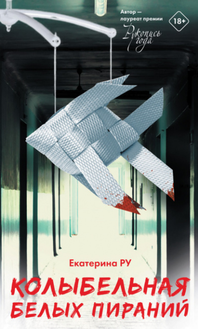 Колыбельная белых пираний - Екатерина Ру Слушать аудио книги онлайн без регистрации полностью бесплатно - knigavkarmane.net