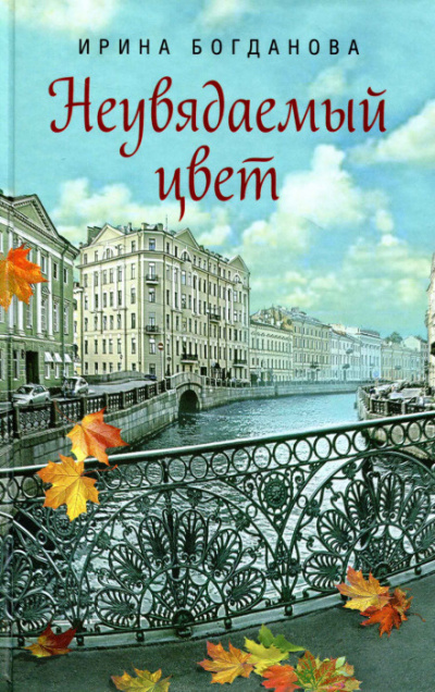 Неувядаемый цвет - Ирина Богданова Слушать аудио книги онлайн без регистрации полностью бесплатно - knigavkarmane.net