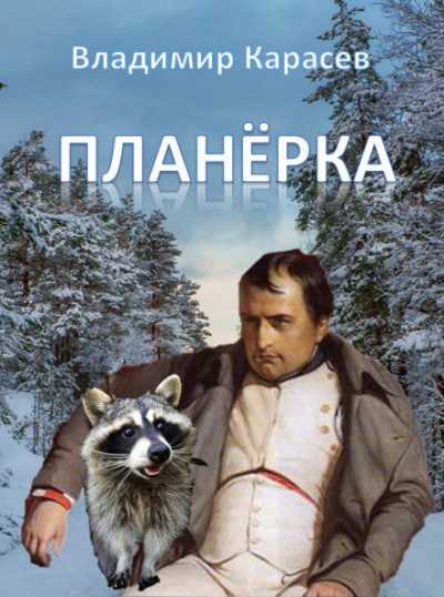 Планёрка - Владимир Карасёв Слушать аудио книги онлайн без регистрации полностью бесплатно - knigavkarmane.net