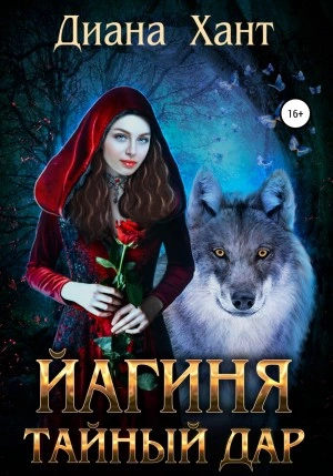Йагиня. Тайный дар - Диана Хант Слушать аудио книги онлайн без регистрации полностью бесплатно - knigavkarmane.net