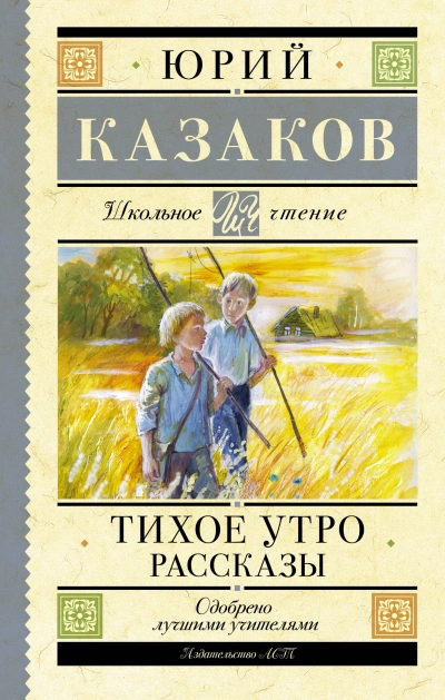 Тихое утро. Рассказы - Юрий Казаков Слушать аудио книги онлайн без регистрации полностью бесплатно - knigavkarmane.net
